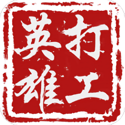 打工英雄传无限金钱道具最新版 Logo